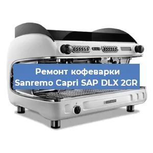 Ремонт помпы (насоса) на кофемашине Sanremo Capri SAP DLX 2GR в Воронеже
